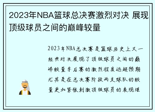 2023年NBA篮球总决赛激烈对决 展现顶级球员之间的巅峰较量