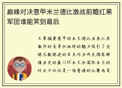 巅峰对决意甲米兰德比激战前瞻红黑军团谁能笑到最后