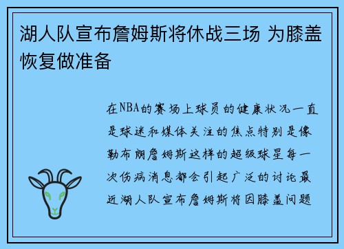 湖人队宣布詹姆斯将休战三场 为膝盖恢复做准备