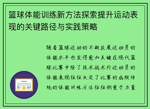 篮球体能训练新方法探索提升运动表现的关键路径与实践策略