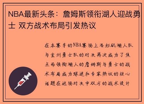 NBA最新头条：詹姆斯领衔湖人迎战勇士 双方战术布局引发热议