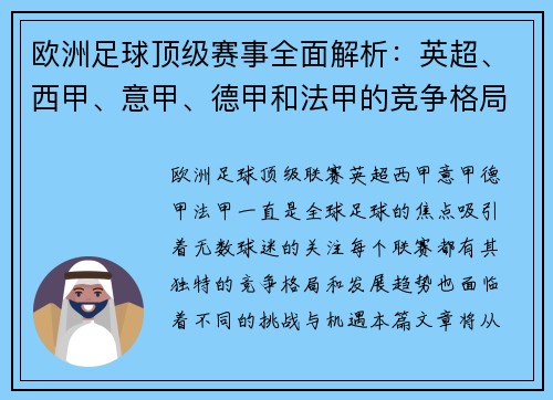 欧洲足球顶级赛事全面解析：英超、西甲、意甲、德甲和法甲的竞争格局与发展趋势