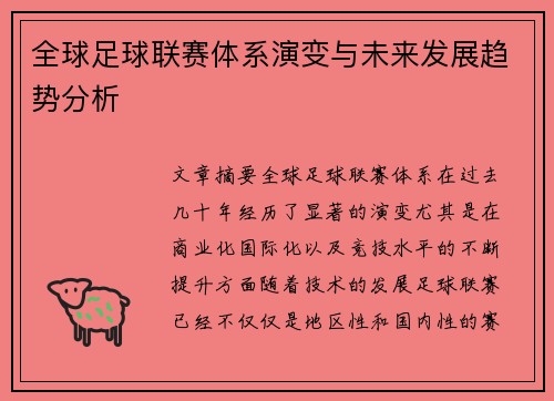 全球足球联赛体系演变与未来发展趋势分析