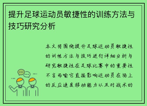 提升足球运动员敏捷性的训练方法与技巧研究分析