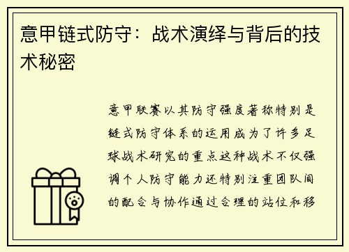 意甲链式防守：战术演绎与背后的技术秘密