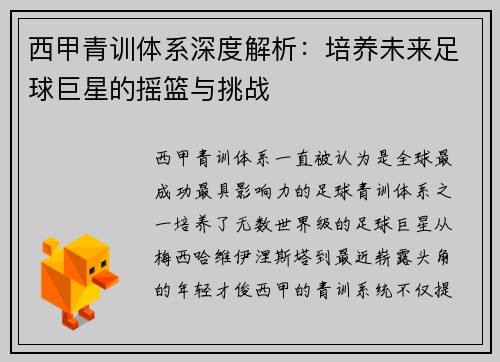西甲青训体系深度解析：培养未来足球巨星的摇篮与挑战