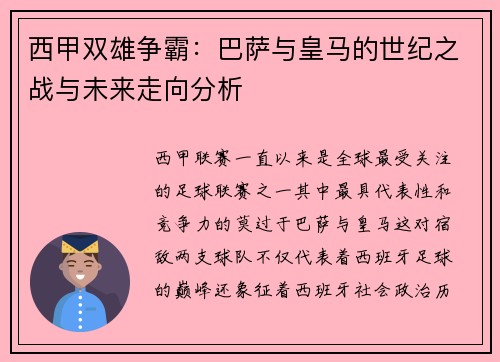 西甲双雄争霸：巴萨与皇马的世纪之战与未来走向分析