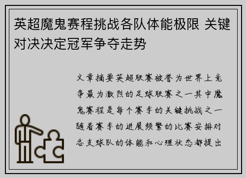 英超魔鬼赛程挑战各队体能极限 关键对决决定冠军争夺走势