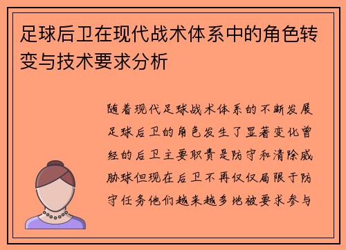 足球后卫在现代战术体系中的角色转变与技术要求分析