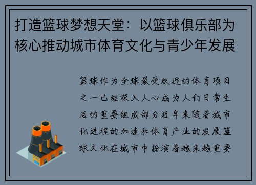 打造篮球梦想天堂：以篮球俱乐部为核心推动城市体育文化与青少年发展