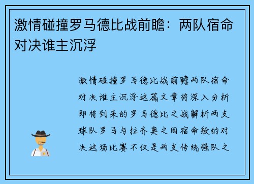激情碰撞罗马德比战前瞻：两队宿命对决谁主沉浮