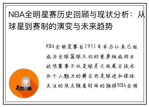 NBA全明星赛历史回顾与现状分析：从球星到赛制的演变与未来趋势