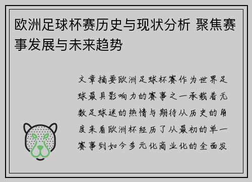 欧洲足球杯赛历史与现状分析 聚焦赛事发展与未来趋势