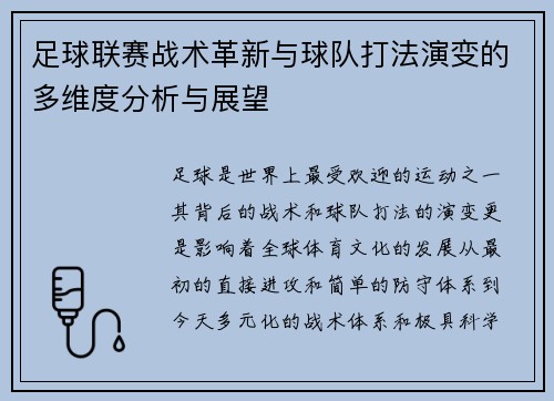 足球联赛战术革新与球队打法演变的多维度分析与展望