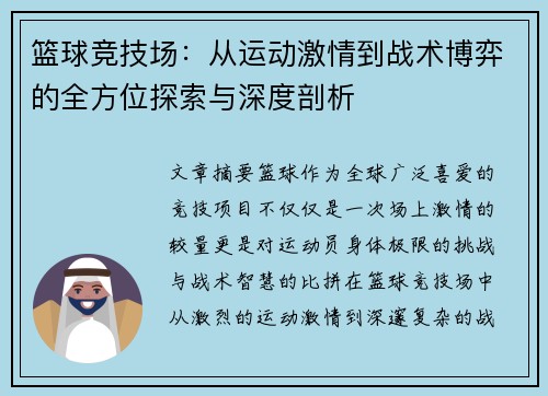篮球竞技场：从运动激情到战术博弈的全方位探索与深度剖析