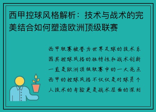 西甲控球风格解析：技术与战术的完美结合如何塑造欧洲顶级联赛