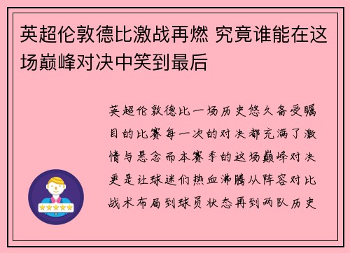 英超伦敦德比激战再燃 究竟谁能在这场巅峰对决中笑到最后