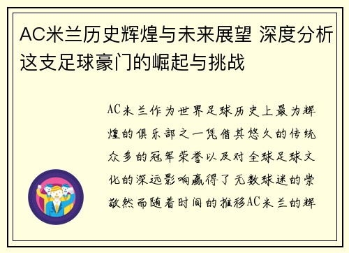 AC米兰历史辉煌与未来展望 深度分析这支足球豪门的崛起与挑战