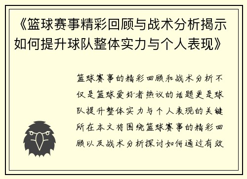 《篮球赛事精彩回顾与战术分析揭示如何提升球队整体实力与个人表现》