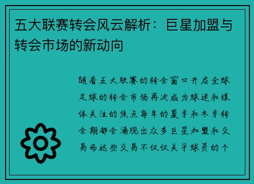 五大联赛转会风云解析：巨星加盟与转会市场的新动向
