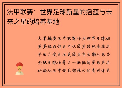 法甲联赛：世界足球新星的摇篮与未来之星的培养基地