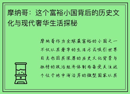 摩纳哥：这个富裕小国背后的历史文化与现代奢华生活探秘