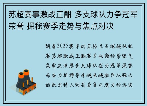 苏超赛事激战正酣 多支球队力争冠军荣誉 探秘赛季走势与焦点对决
