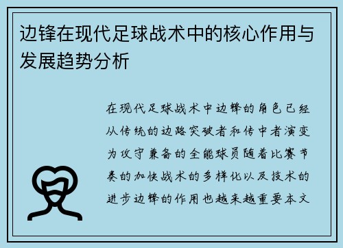边锋在现代足球战术中的核心作用与发展趋势分析
