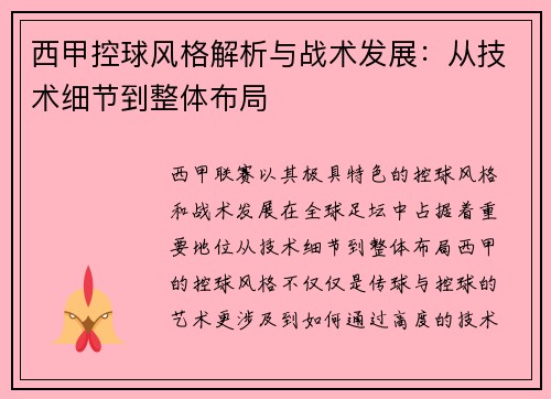 西甲控球风格解析与战术发展：从技术细节到整体布局