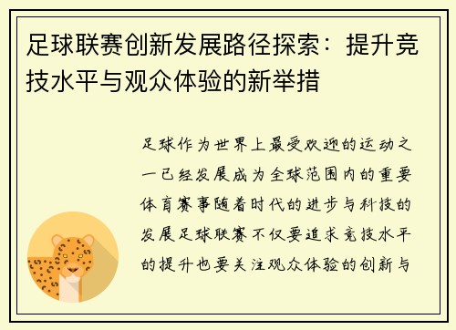 足球联赛创新发展路径探索：提升竞技水平与观众体验的新举措