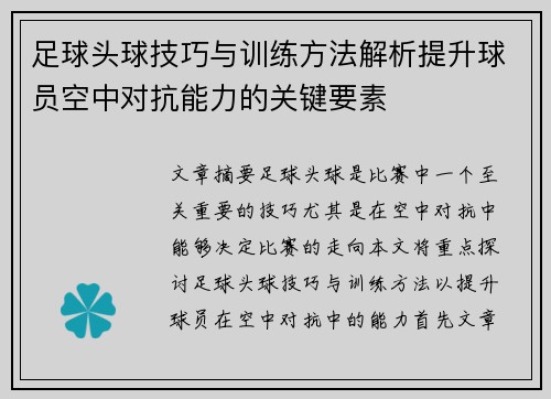 足球头球技巧与训练方法解析提升球员空中对抗能力的关键要素