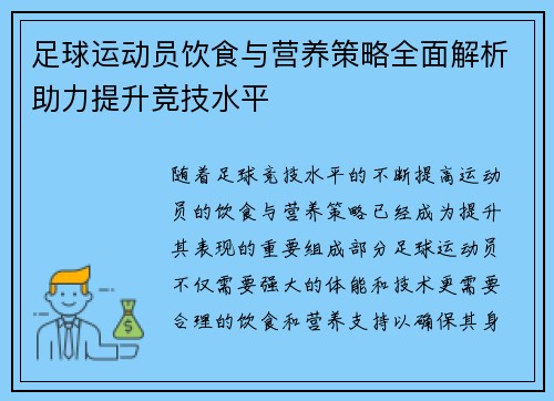 足球运动员饮食与营养策略全面解析助力提升竞技水平