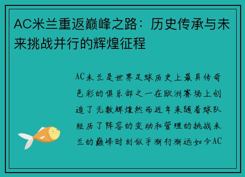 AC米兰重返巅峰之路：历史传承与未来挑战并行的辉煌征程