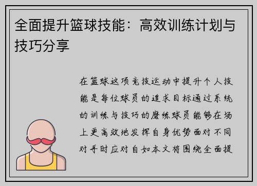 全面提升篮球技能：高效训练计划与技巧分享