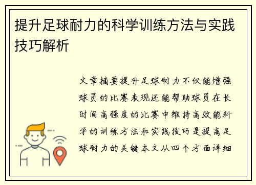 提升足球耐力的科学训练方法与实践技巧解析