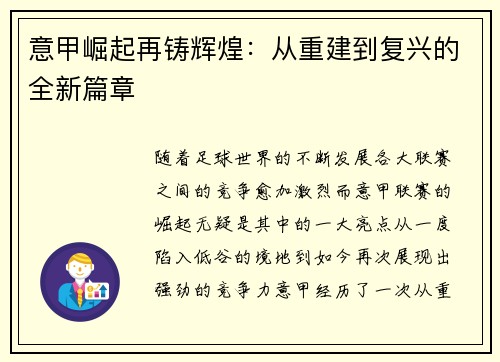 意甲崛起再铸辉煌：从重建到复兴的全新篇章