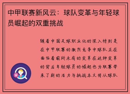 中甲联赛新风云：球队变革与年轻球员崛起的双重挑战