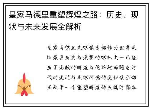 皇家马德里重塑辉煌之路：历史、现状与未来发展全解析