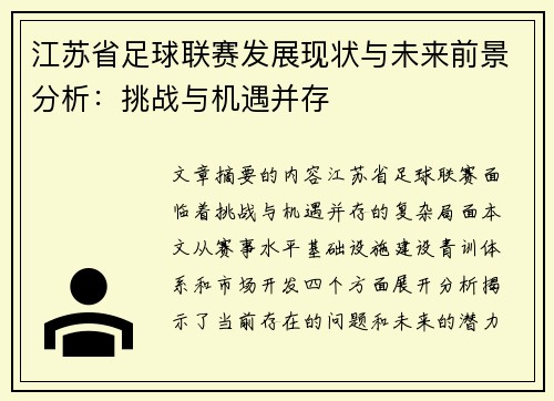 江苏省足球联赛发展现状与未来前景分析：挑战与机遇并存