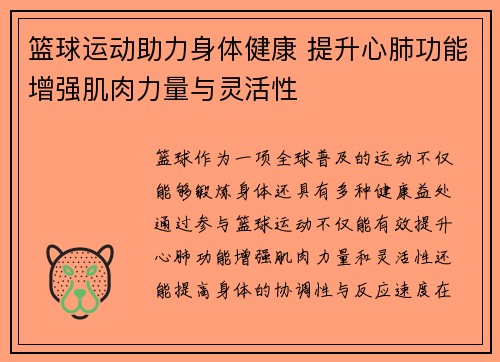 篮球运动助力身体健康 提升心肺功能增强肌肉力量与灵活性