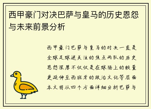 西甲豪门对决巴萨与皇马的历史恩怨与未来前景分析