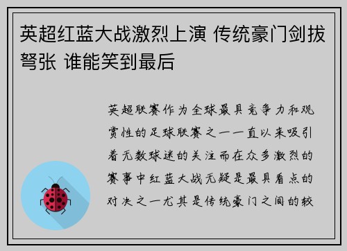英超红蓝大战激烈上演 传统豪门剑拔弩张 谁能笑到最后