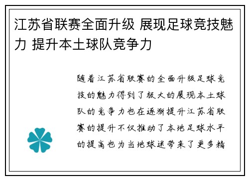 江苏省联赛全面升级 展现足球竞技魅力 提升本土球队竞争力