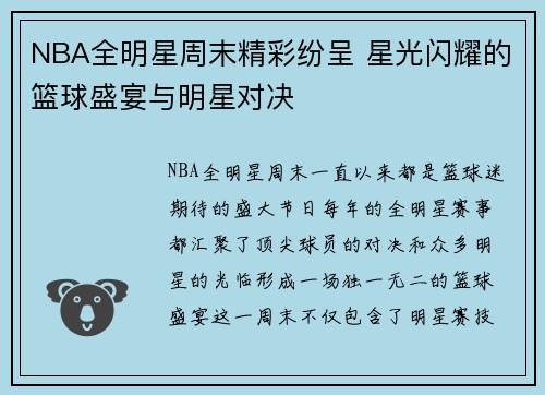 NBA全明星周末精彩纷呈 星光闪耀的篮球盛宴与明星对决