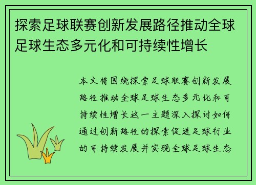 探索足球联赛创新发展路径推动全球足球生态多元化和可持续性增长