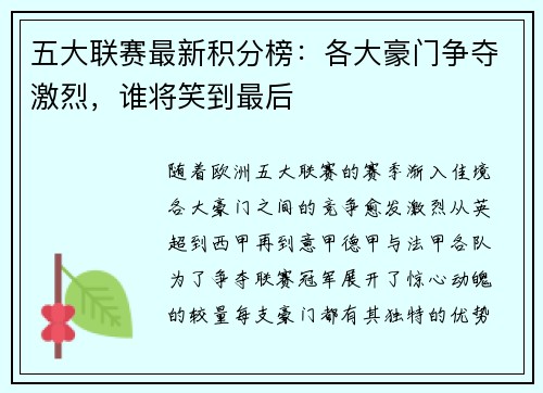 五大联赛最新积分榜：各大豪门争夺激烈，谁将笑到最后
