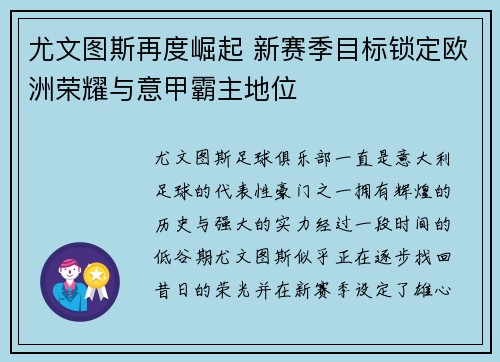 尤文图斯再度崛起 新赛季目标锁定欧洲荣耀与意甲霸主地位
