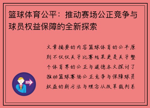 篮球体育公平：推动赛场公正竞争与球员权益保障的全新探索