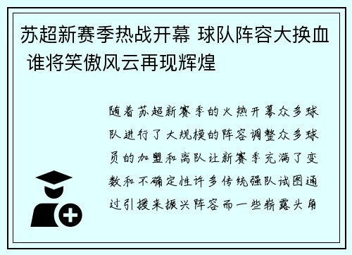 苏超新赛季热战开幕 球队阵容大换血 谁将笑傲风云再现辉煌