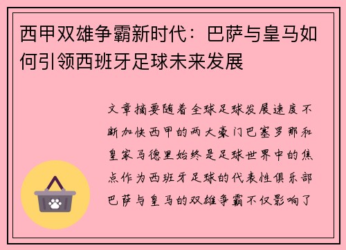 西甲双雄争霸新时代：巴萨与皇马如何引领西班牙足球未来发展